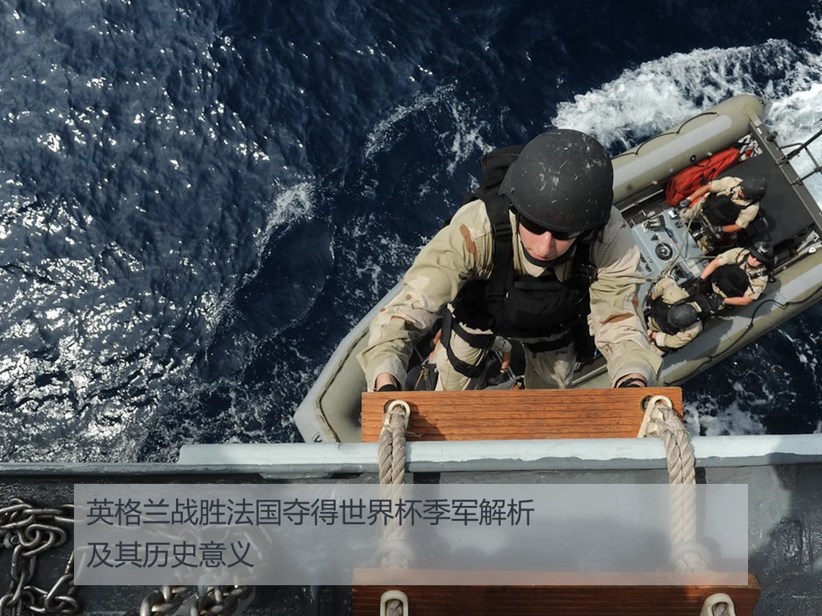 英格兰战胜法国夺得世界杯季军解析及其历史意义