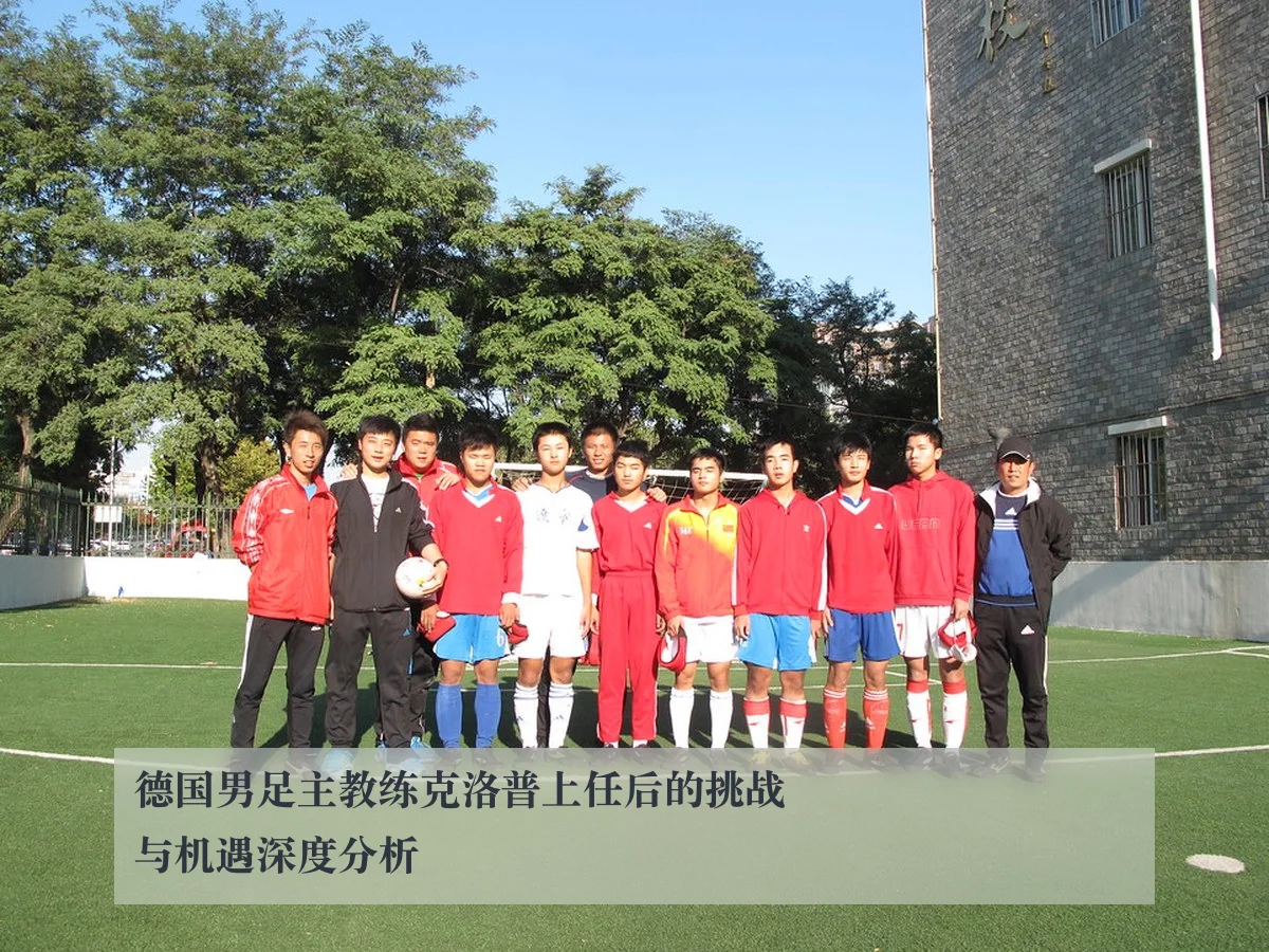 德国男足主教练克洛普上任后的挑战与机遇深度分析