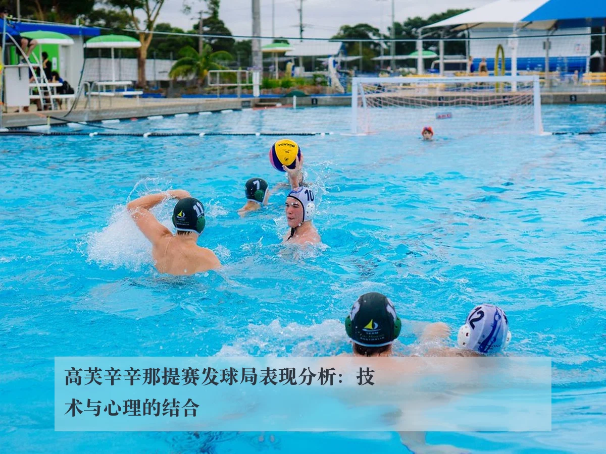 高芙辛辛那提赛发球局表现分析：技术与心理的结合
