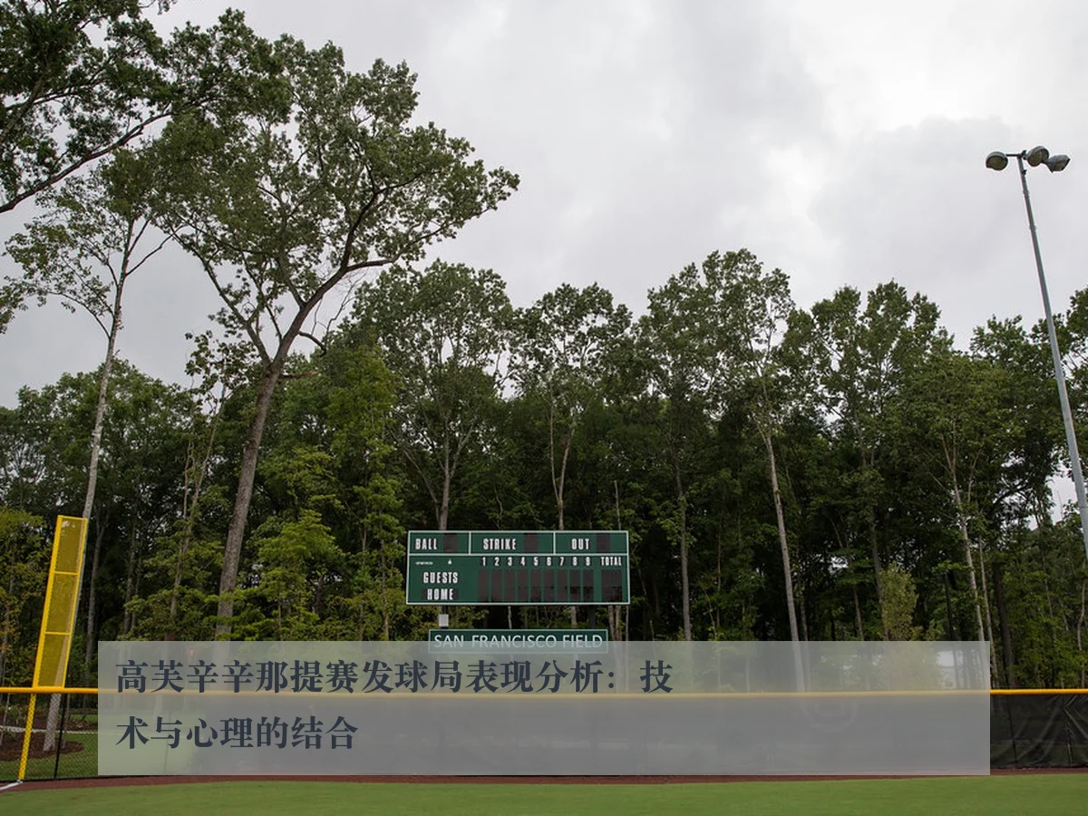 高芙辛辛那提赛发球局表现分析：技术与心理的结合