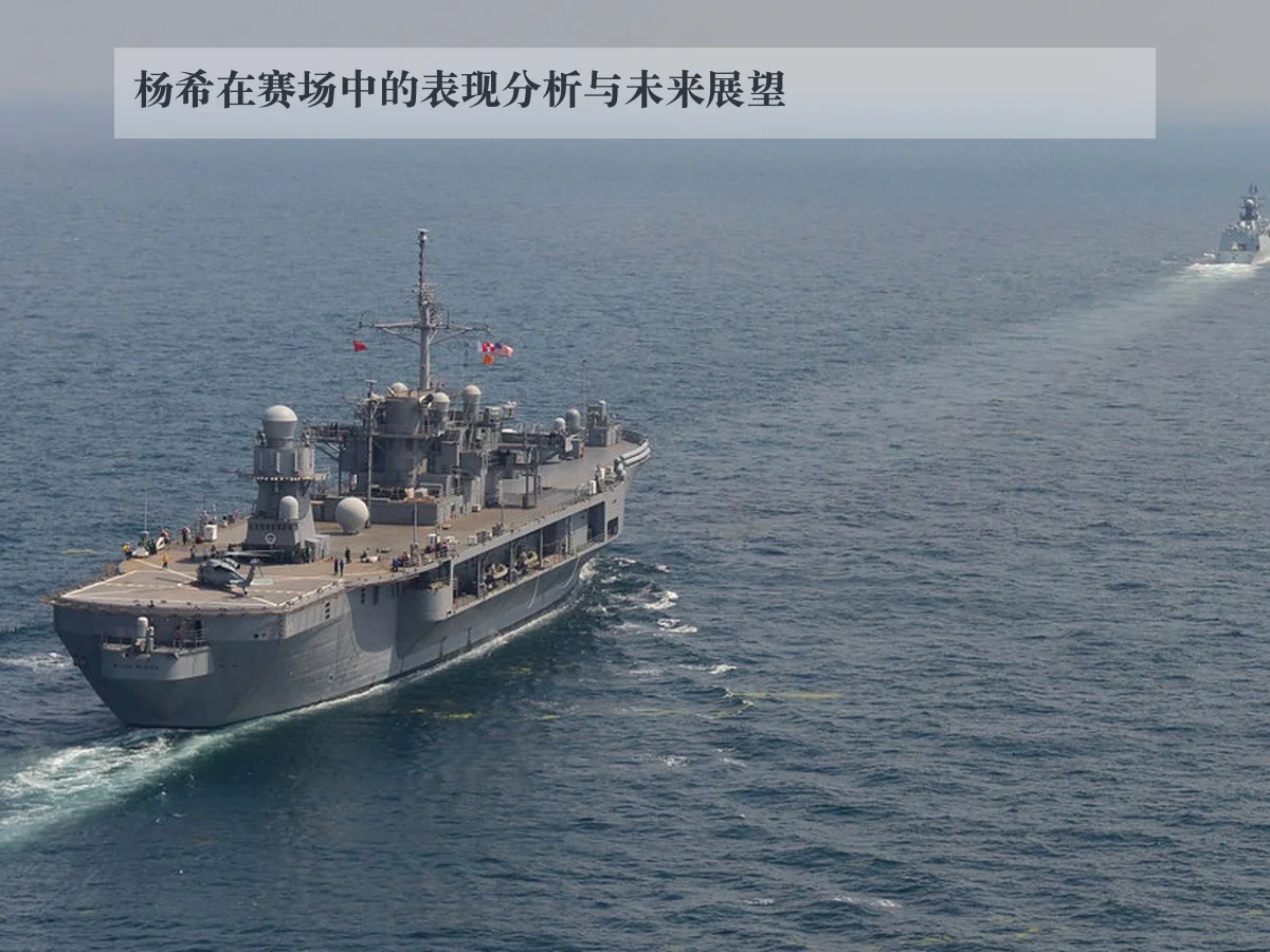 杨希在赛场中的表现分析与未来展望