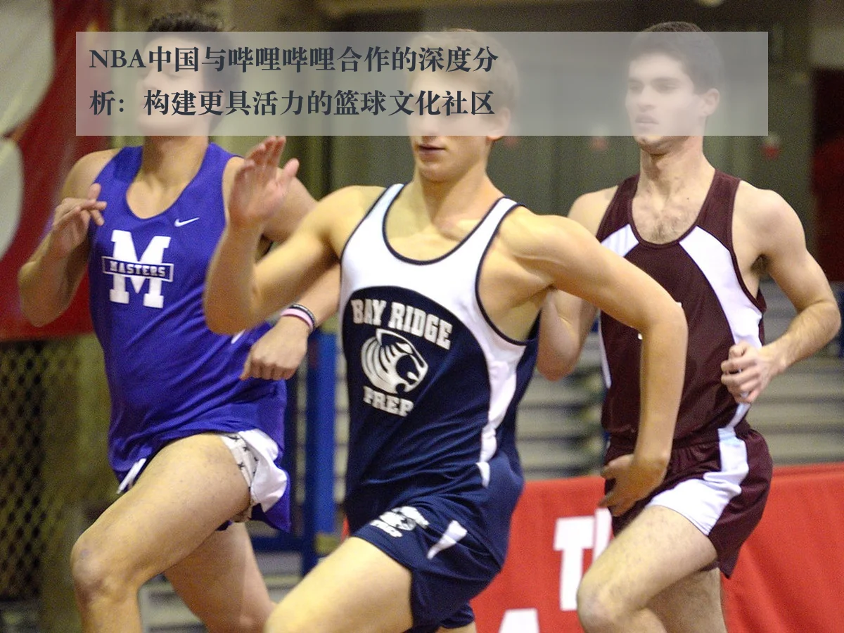 NBA中国与哔哩哔哩合作的深度分析：构建更具活力的篮球文化社区