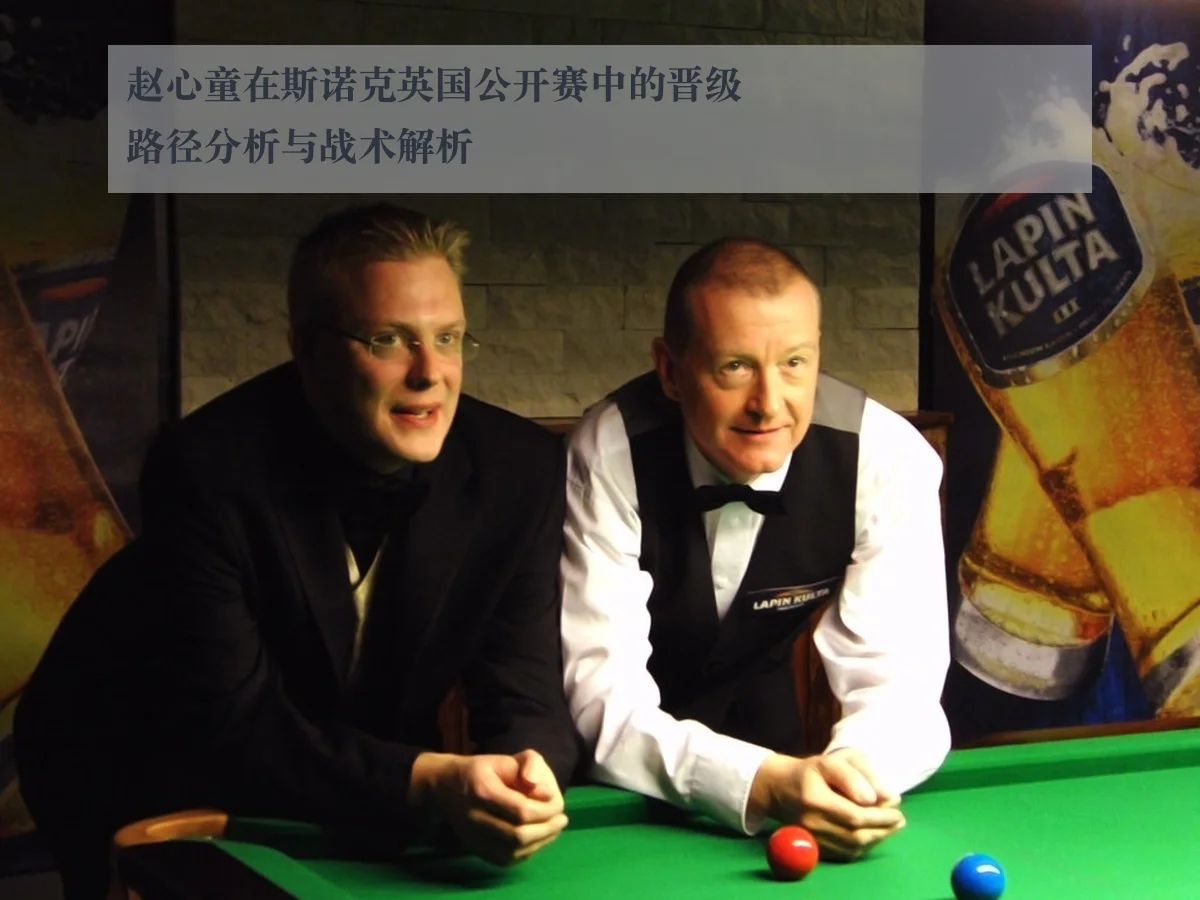 赵心童在斯诺克英国公开赛中的晋级路径分析与战术解析