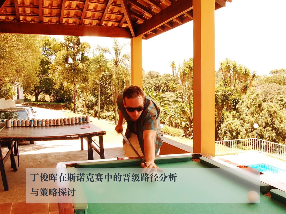 丁俊晖在斯诺克赛中的晋级路径分析与策略探讨